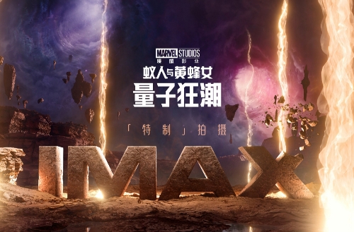 《蚁人与黄蜂女：量子狂潮》IMAX观影举办 IMAX特制拍摄掀高能“蚁”战