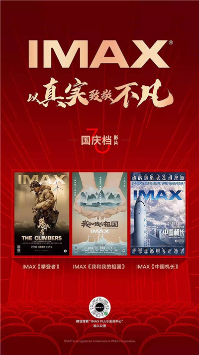 IMAX国庆档-竖版海报.jpg