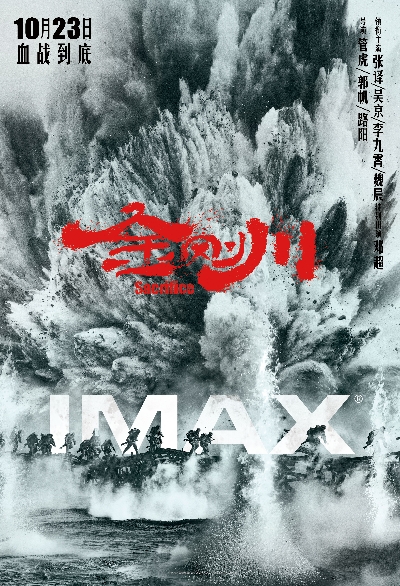 《金刚川》IMAX版海报.jpg