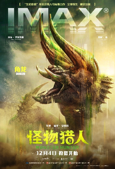 IMAX《怪物猎人》专属海报.jpg