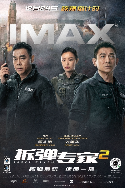 IMAX《拆弹专家2》专属海报-竖版.jpg