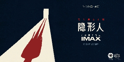IMAX《隐形人》专属海报-横版.jpg