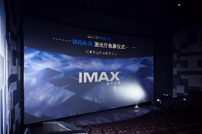 石景山万达影城IMAX激光升级启幕仪式_102111.jpg
