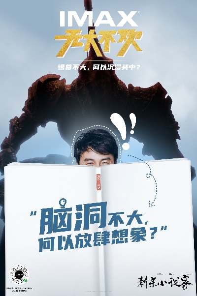 IMAX2021春节档主视觉-《刺杀小说家》延展海报_102046.jpg