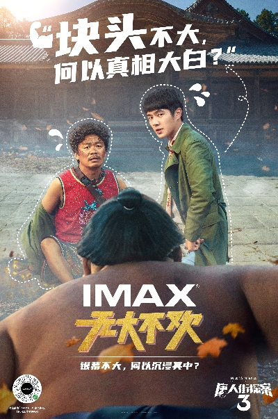 IMAX2021春节档主视觉-《唐人街探案3》延展海报_102046.jpg
