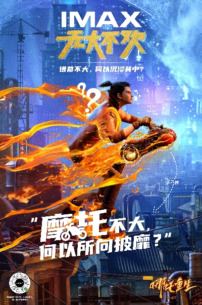IMAX2021春节档主视觉-《新神榜：哪吒重生》延展海报_102046.jpg