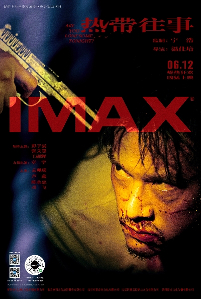 犯罪悬疑电影《热带往事》将于6月12日端午假期登陆全国IMAX®影院