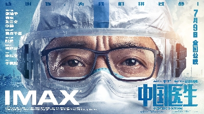 IMAX《中国医生》海报_102114.jpg