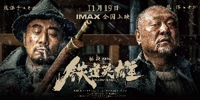 《铁道英雄》IMAX海报-横版_130924.jpg