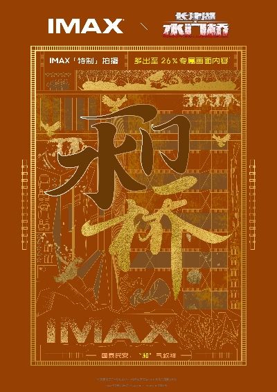 IMAX《长津湖之水门桥》创意字海报_121501.jpg