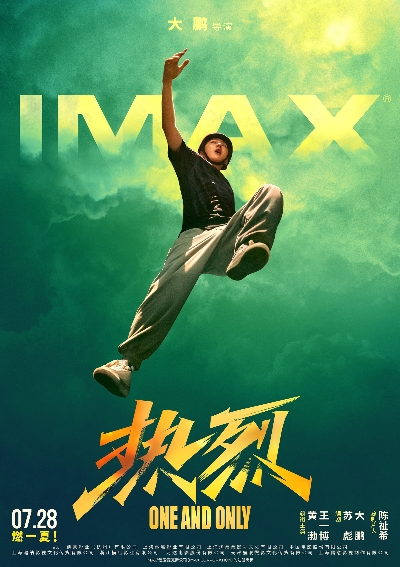 《热烈》IMAX专属海报 (1)_new_135011.jpg
