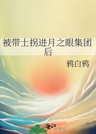 与直男室友共梦后封面