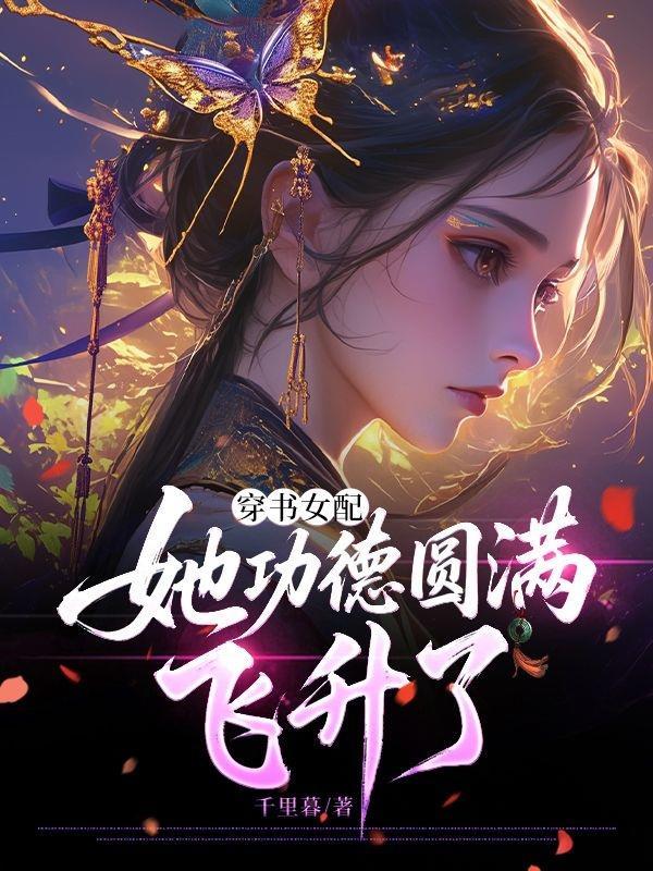 艾玛只想搞事业，王爷却想转正