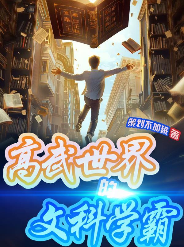 我从底层逆袭变最强