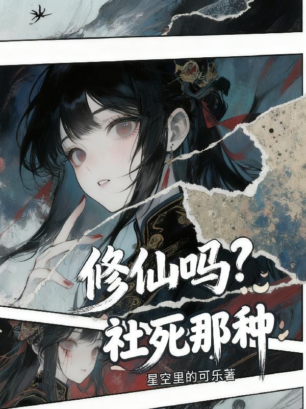 退休仙帝有个凡尔赛的主播妹妹