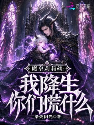 极品修真：坏蛋神仙
