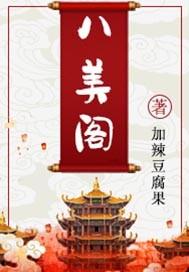 八美阁