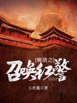 晚清之召唤红警