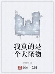 我真的是个大怪物