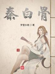 秦白骨