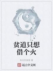 贫道只想借个火