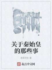 关于秦始皇的那些事