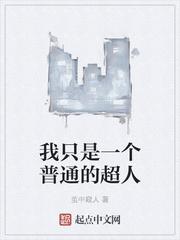 我只是一个普通的超人